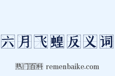 六月飞蝗反义词是什么意思的图片